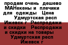 продам очень  дешево МАНекены и  плечики  для  одежды › Цена ­ 25-50 - Удмуртская респ., Ижевск г. Распродажи и скидки » Распродажи и скидки на товары   . Удмуртская респ.,Ижевск г.